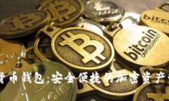 IM数字货币钱包：安全便捷的加密资产管理工具