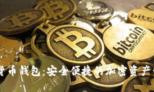 IM数字货币钱包：安全便捷的加密资产管理工具