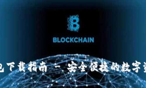 ImToken钱包下载指南 - 安全便捷的数字资产管理工具