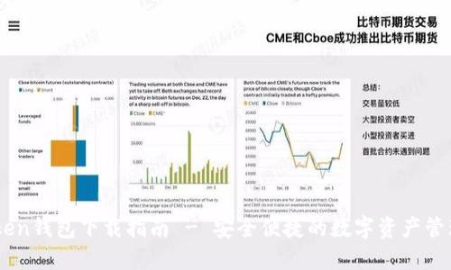 ImToken钱包下载指南 - 安全便捷的数字资产管理工具