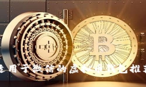 适用于微信的虚拟币钱包推荐