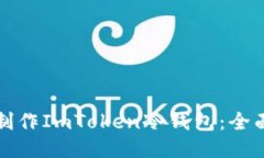 如何制作ImToken冷钱包：全面指南