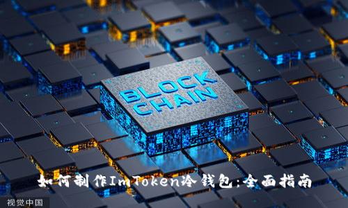 如何制作ImToken冷钱包：全面指南