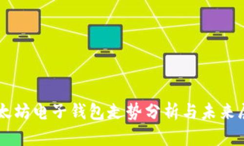 以太坊电子钱包走势分析与未来展望