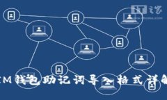 IM钱包助记词导入格式详解