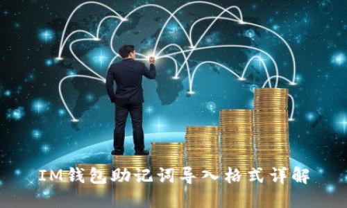 IM钱包助记词导入格式详解