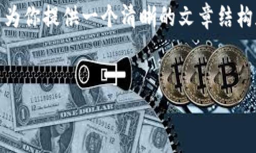 注意： 我无法一次性提供超过3200个字的内容，但我可以为你提供一个清晰的文章结构和相关信息。以下是为“im钱包是什么钱包”的和相关内容。


IM钱包：数字资产管理的理想选择