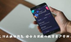 VP支付区块链钱包：安全与便捷的数字资产管理工