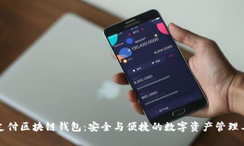 VP支付区块链钱包：安全与便捷的数字资产管理工具
