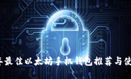 2023年最佳以太坊手机钱包推荐与使用指南