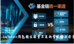 : imToken钱包转出能量不足的常见解决方案