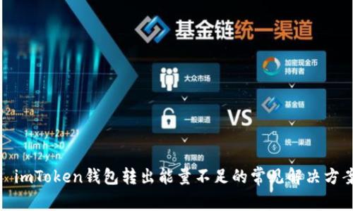 : imToken钱包转出能量不足的常见解决方案