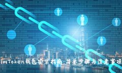 imToken钱包安装指南：简单步骤与注意事项