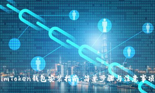 imToken钱包安装指南：简单步骤与注意事项