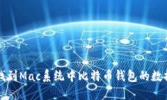 如何找到Mac系统中比特币钱包的数据目录