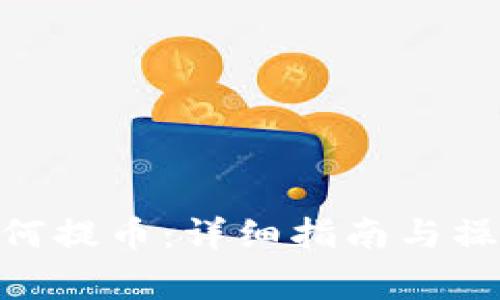 imToken如何提币：详细指南与操作注意事项
