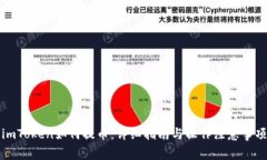 imToken如何提币：详细指南与操作注意事项