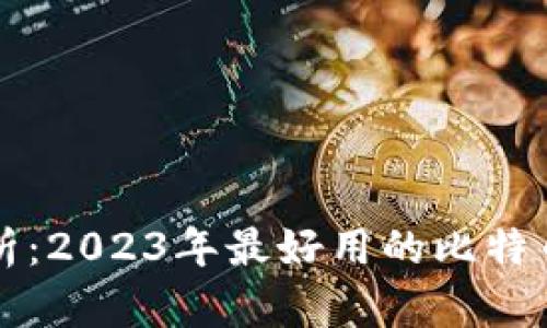 全方位解析：2023年最好用的比特币钱包推荐