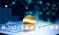 全方位解析：2023年最好用的比特币钱包推荐