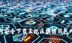 如何安全下载正规区块链钱包网站