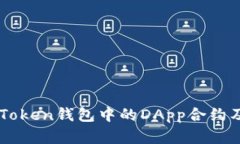 深入解析imToken钱包中的DApp合约及其应用特点