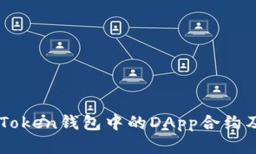 深入解析imToken钱包中的DApp合约及其应用特点