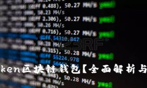 什么是Token区块链钱包？全面解析与使用指南