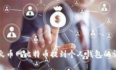 如何将火币网比特币提到个人钱包的详细指南