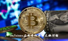 imToken应用中的币币兑换详解