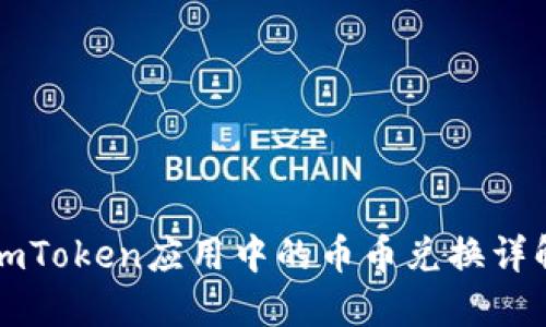 imToken应用中的币币兑换详解
