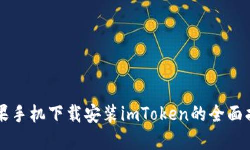 苹果手机下载安装imToken的全面指南