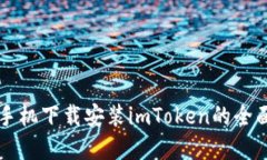 苹果手机下载安装imToken的全面指南