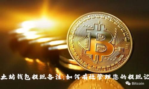 以太坊钱包提现备注：如何有效管理您的提现记录