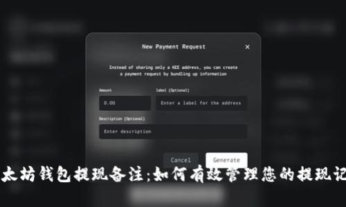 以太坊钱包提现备注：如何有效管理您的提现记录
