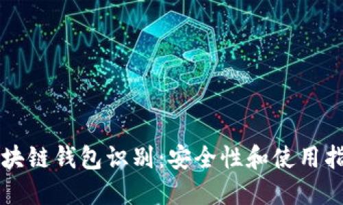 区块链钱包识别：安全性和使用指南
