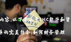 继续提供详细内容。以下是关于IMC软件和货币的