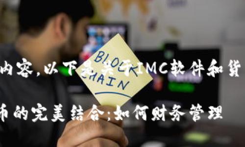 继续提供详细内容。以下是关于IMC软件和货币的详尽讨论：

IMC软件与货币的完美结合：如何财务管理