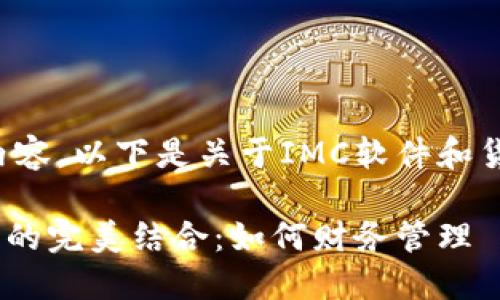 继续提供详细内容。以下是关于IMC软件和货币的详尽讨论：

IMC软件与货币的完美结合：如何财务管理