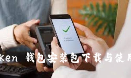imToKen 钱包安装包下载与使用指南