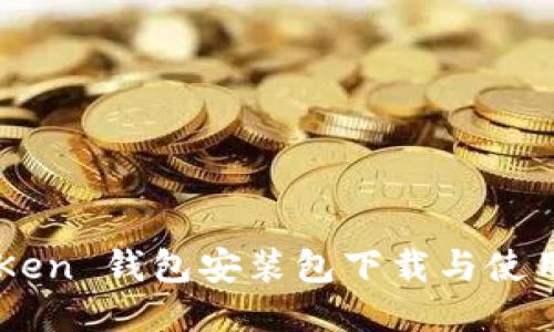 imToKen 钱包安装包下载与使用指南