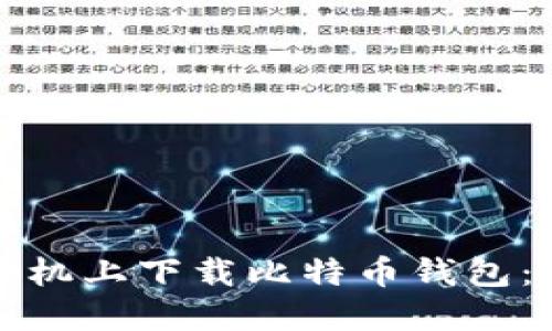 如何在手机上下载比特币钱包：详细指南