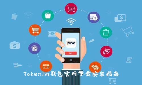 Tokenim钱包官网下载安装指南