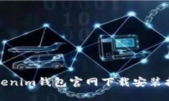 Tokenim钱包官网下载安装指南