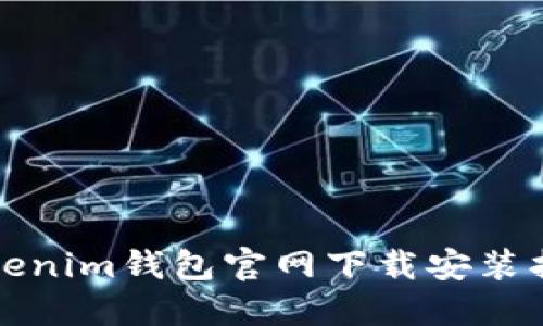 Tokenim钱包官网下载安装指南
