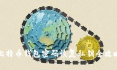 比特币钱包密码恢复私钥全攻略