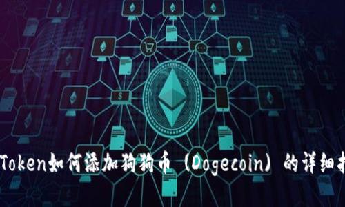 ImToken如何添加狗狗币 (Dogecoin) 的详细指南