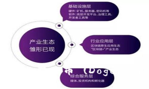 ImToken如何添加狗狗币 (Dogecoin) 的详细指南