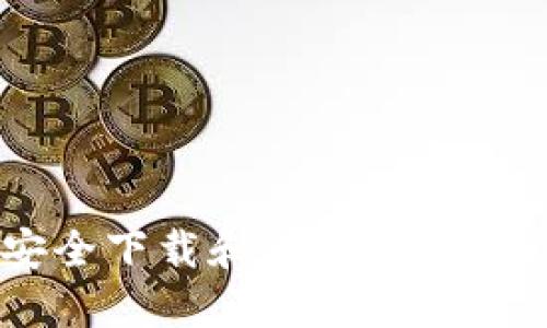 如何安全下载和使用imToken钱包