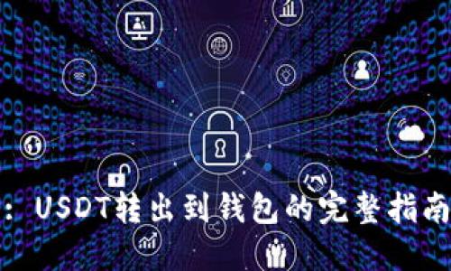 : USDT转出到钱包的完整指南