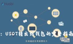 : USDT转出到钱包的完整指南